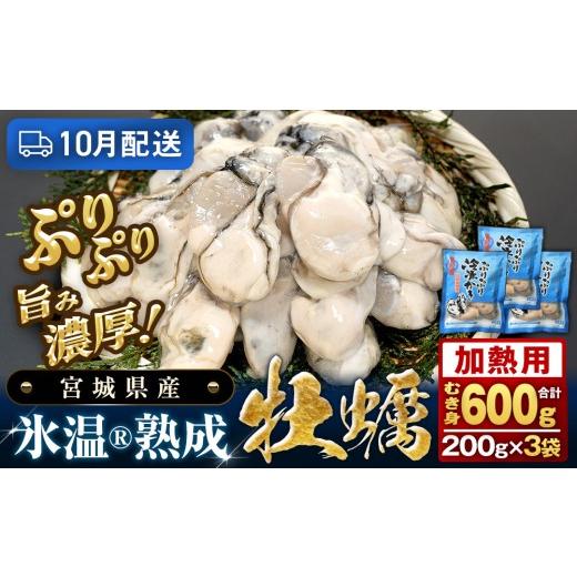 ふるさと納税 牡蠣 宮城県 石巻市 10月配送 加熱用 氷温熟成かき 200g × 3p むき身 冷凍 牡蠣 小分け むき カキ 冷凍かき 加熱用 加熱 宮城 小分け 冷凍 バ…