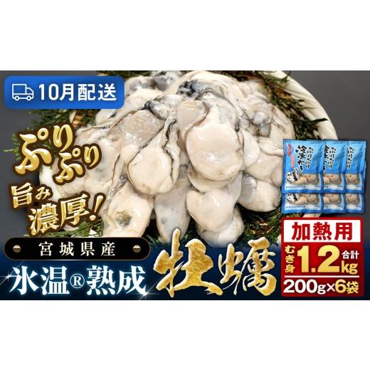 ふるさと納税 牡蠣 宮城県 石巻市 10月配送 加熱用 氷温熟成かき200g ×6p むき身 冷凍 牡蠣 小分け むき カキ 冷凍かき 加熱 宮城 小分け 冷凍 バラバラ冷凍…