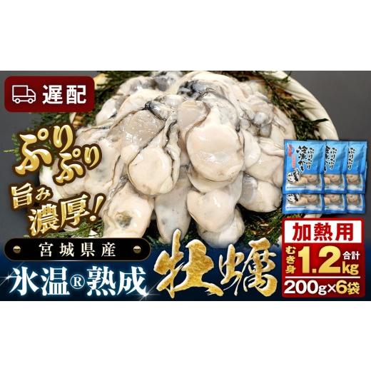 ふるさと納税 牡蠣 宮城県 石巻市 遅配 加熱用 氷温熟成かき200g ×6p むき身 冷凍 牡蠣 小分け むき カキ 冷凍かき 加熱 宮城 小分け 冷凍 バラバラ冷凍 冷…