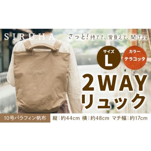 ふるさと納税 カバン リュック 岡山県 笠岡市 SIRUHA 2WAY リュック Lサイズ テラコッタ 10号パラフィン[45日以内に出荷予定(土日祝除く)]岡山県 笠岡市 手…