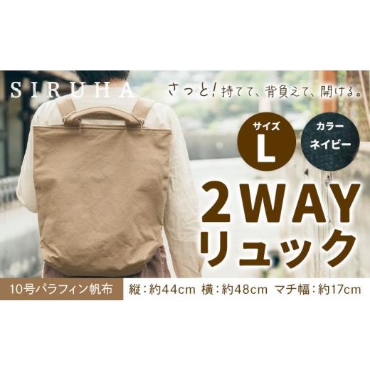 ふるさと納税 カバン リュック 岡山県 笠岡市 SIRUHA 2WAY リュック Lサイズ ネイビー 10号パラフィン[45日以内に出荷予定(土日祝除く)]岡山県 笠岡市 手持…
