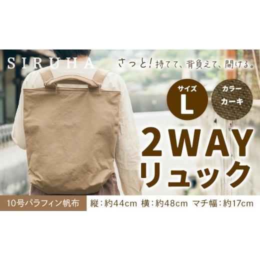 ふるさと納税 カバン リュック 岡山県 笠岡市 SIRUHA 2WAY リュック Lサイズ カーキ 10号パラフィン [45日以内に出荷予定(土日祝除く)]岡山県 笠岡市 手持ち…