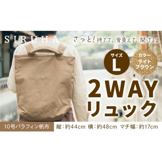ふるさと納税 カバン リュック 岡山県 笠岡市 SIRUHA 2WAY リュック Lサイズ ライトブラウン 10号パラフィン [45日以内に出荷予定(土日祝除く)]岡山県 笠岡…