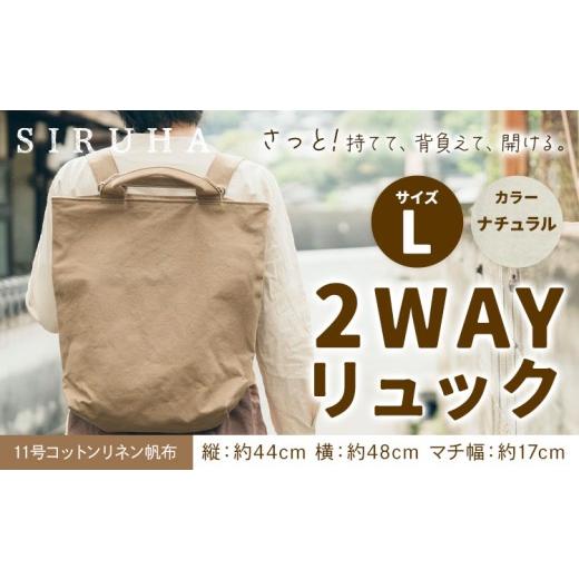 ふるさと納税 カバン リュック 岡山県 笠岡市 SIRUHA 2WAY リュック Lサイズ ナチュラル 11号コットンリネン [45日以内に出荷予定(土日祝除く)]岡山県 笠岡…