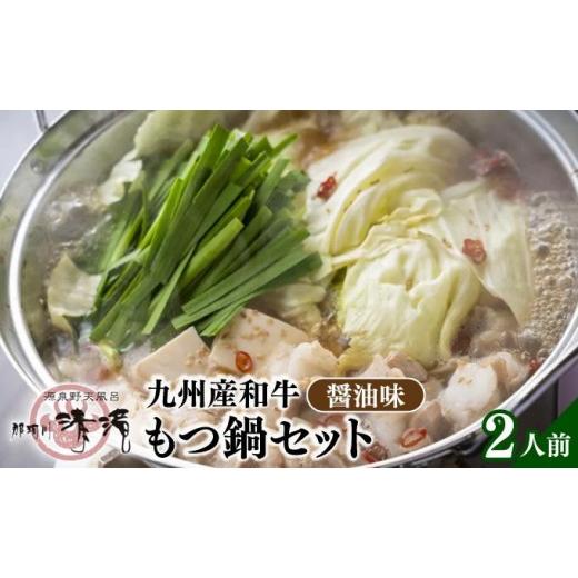 ふるさと納税 モツ鍋 福岡県 那珂川市 寄附額改定↓ 那珂川清滝名物 九州産和牛もつ鍋 ?油味 2人前 2人前