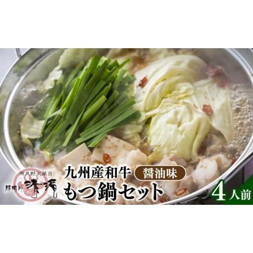 ふるさと納税 モツ鍋 福岡県 那珂川市 寄附額改定↓ 那珂川清滝名物 九州産和牛 もつ鍋 ?油味 4人前 4人前
