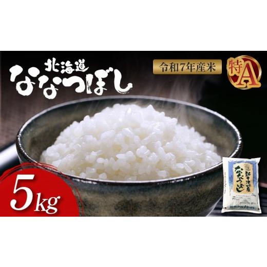 ふるさと納税 米 北海道 新十津川町 令和7年度産 ななつぼし 精米 5kg | オンライン 申請 ふるさと納税 北海道 新十津川 北海道産 米 ブランド ブランド米 …
