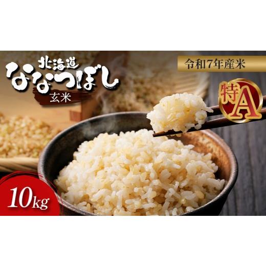 ふるさと納税 玄米 北海道 新十津川町 令和7年度産 ななつぼし 玄米 10kg | オンライン 申請 ふるさと納税 北海道 新十津川 北海道産 米 ブランド ブランド…