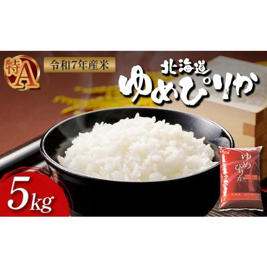 ふるさと納税 米 ゆめぴりか 北海道 新十津川町 令和7年度産 ゆめぴりか 精米 5kg |オンライン 申請 ふるさと納税 北海道 新十津川 北海道産 米 ブランド ブ…