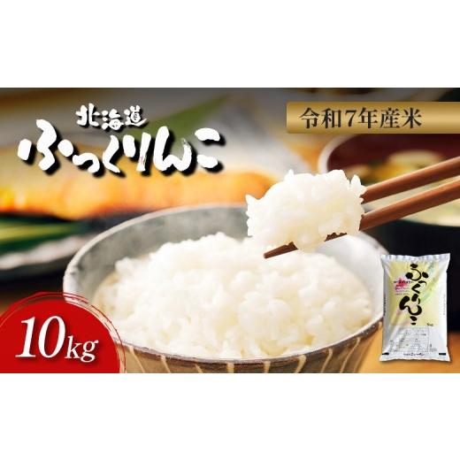 ふるさと納税 米 北海道 新十津川町 令和7年度産 ふっくりんこ 精米 10kg | オンライン 申請 ふるさと納税 北海道 新十津川 北海道産 米 ブランド ブランド…