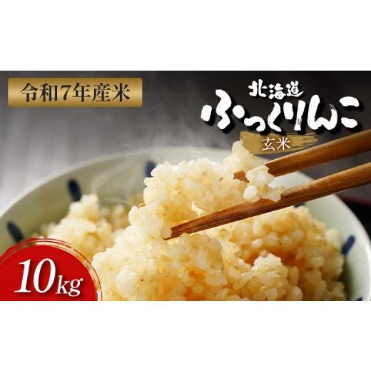ふるさと納税 米 北海道 新十津川町 令和7年度産 ふっくりんこ 玄米 10kg | オンライン 申請 ふるさと納税 北海道 新十津川 北海道産 米 ブランド ブランド…