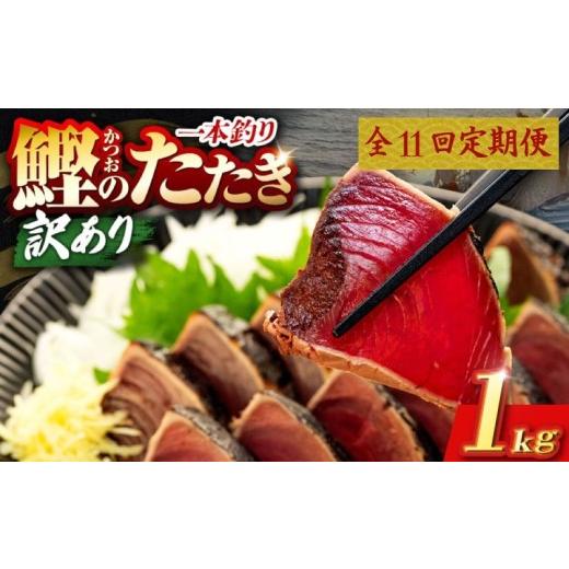 ふるさと納税 カツオ 高知県 安芸市 11回 定期便 鰹タタキ 1kg ぽん酢付き 高知 本場 カツオ人気 かつおのタタキ 冷凍 カツオのタタキ 鰹 瞬間冷凍 一本釣り …の画像