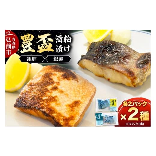 ふるさと納税 漬魚(味噌・粕等) 粕漬け 青森県 弘前市 純米大吟醸ねり粕100%使用 豊盃酒粕漬け2種 銀鱈・銀鮭 各3切れ入り 各2パック 冷凍 クール便 日本料…