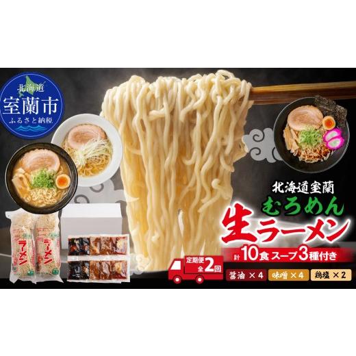 ふるさと納税 ラーメン 醤油 北海道 室蘭市 定期便全2回 むろめん 生ラーメン10食 スープ付(懐かし醤油スープ4食、まろやか味噌スープ4食、鶏塩スープ2食) …