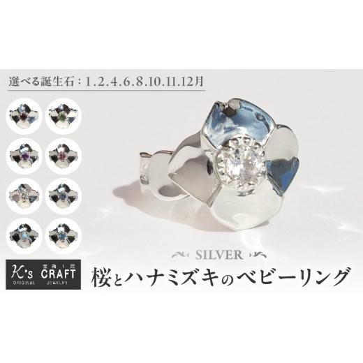 ふるさと納税 アクセサリー リング 愛知県 小牧市 SV 桜とハナミズキのベビーリング(4月:モルガナイト) 4月