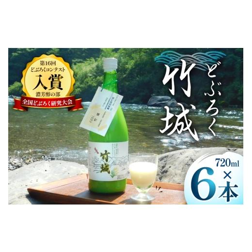 ふるさと納税 日本酒 にごり酒・どぶろく 高知県 津野町 どぶろく 竹城 720ml × 6本 四万十清流仕込み 農家民宿竹城 高知県 津野町 tn39mkp50005 アルコール …