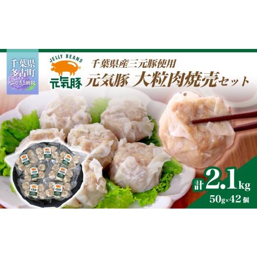 ふるさと納税 惣菜・レトルト 冷凍 千葉県 多古町 千葉県産三元豚 元気豚 大粒肉焼売(シューマイ)セット 2.1kg(50g×42個)_ シュウマイ シューマイ 焼売 大…