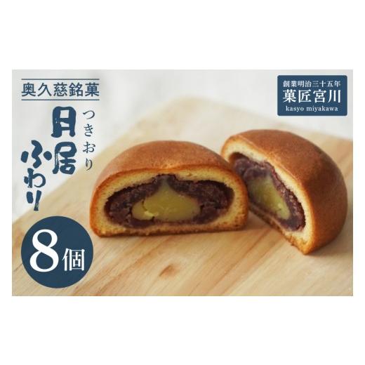 ふるさと納税 菓子 饅頭 茨城県 大子町 菓匠宮川 奥久慈銘菓「月居ふわり」8個入り|茨城県 大子町 老舗 お菓子 詰め合わせ 個包装 焼菓子 和菓子 饅頭 和洋…