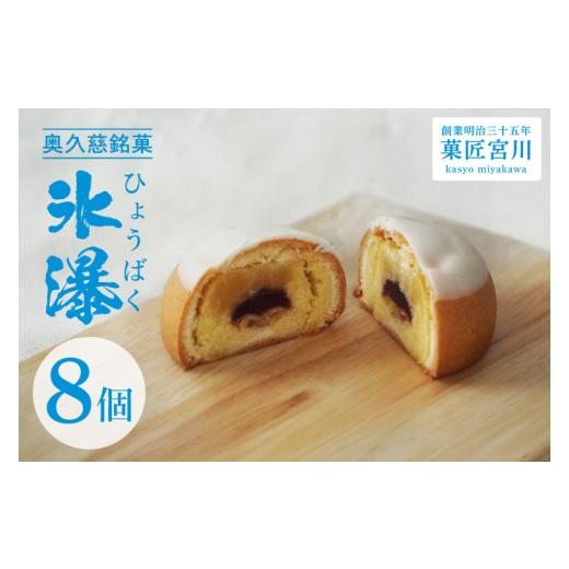ふるさと納税 菓子 饅頭 茨城県 大子町 菓匠宮川 奥久慈銘菓「氷瀑(ひょうばく)」8個入り|茨城県 大子町 袋田の滝 老舗 お菓子 詰め合わせ 個包装 焼菓子 …