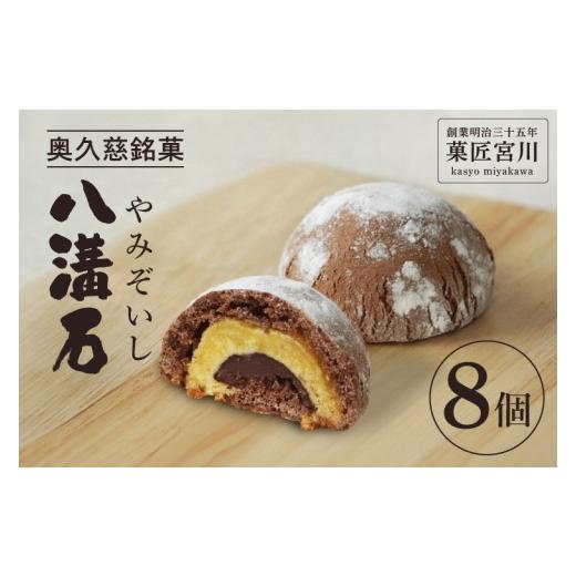 ふるさと納税 菓子 饅頭 茨城県 大子町 菓匠宮川 奥久慈銘菓「八溝石(やみぞいし)」8個入り|茨城県 大子町 老舗 お菓子 詰め合わせ 個包装 焼菓子 和菓子 …