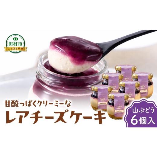 ふるさと納税 ケーキ・カステラ チーズケーキ 福島県 田村市 レアチーズケーキ(山ぶどう) 6個入り 冷凍 お菓子 スイーツ デザート チーズケーキ ケーキ おし…