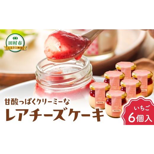ふるさと納税 ケーキ・カステラ チーズケーキ 福島県 田村市 レアチーズケーキ(いちご) 6個入り 冷凍 お菓子 スイーツ デザート チーズケーキ ケーキ おしゃ…