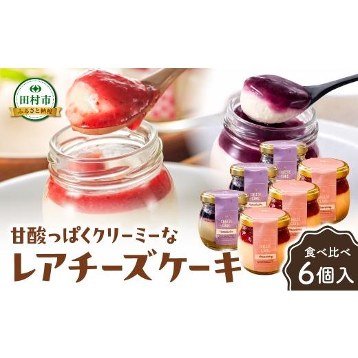 ふるさと納税 ケーキ・カステラ チーズケーキ 福島県 田村市 レアチーズケーキ(いちご・山ぶどう)各3個入り 冷凍 お菓子 スイーツ デザート チーズケーキ ケ…