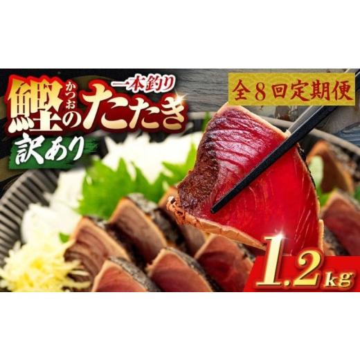 ふるさと納税 カツオ 高知県 安芸市 8回 定期便 鰹タタキ 1.2kg ぽん酢付き 高知 本場 カツオ人気 かつおのタタキ 冷凍 カツオのタタキ 鰹 瞬間冷凍 一本釣り …の画像