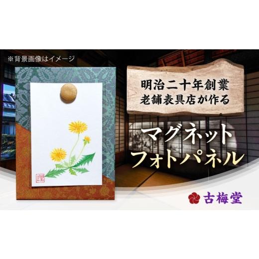 ふるさと納税 雑貨・日用品 インテリア 滋賀県 栗東市 表具パネル(フォトパネル)、飾りマグネット 各1点 /フォトフレーム 写真立て おしゃれ マグネット ボー…