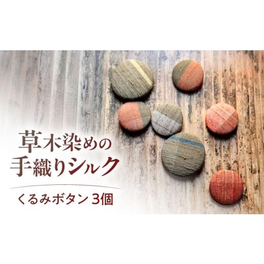 ふるさと納税 小物 滋賀県 栗東市 シルクの手織り くるみボタン(胡桃牡丹)3個入り / ボタン 和雑貨 シルク 絹 手織り 草木染め 伝統工芸 / 栗東市 / 合同…