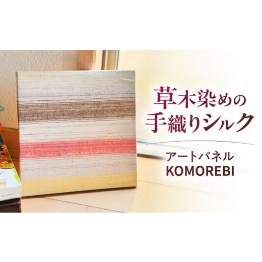 ふるさと納税 雑貨・日用品 インテリア 滋賀県 栗東市 シルクの手織り アートパネル(ファブリックパネル)1枚 / インテリア 壁掛け おしゃれ 絹 草木染め /…