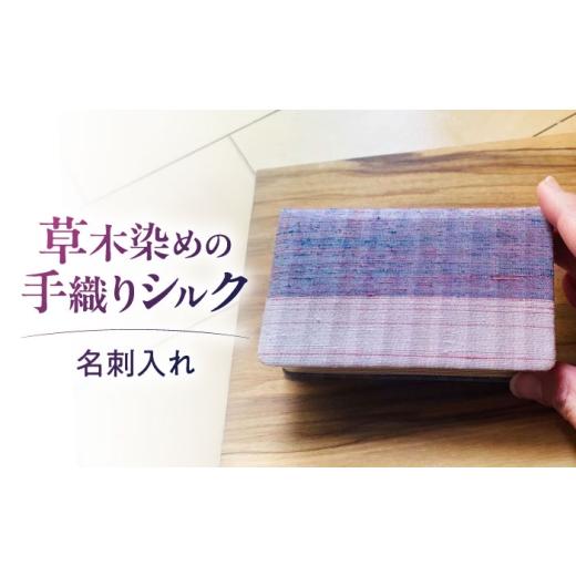 ふるさと納税 小物 滋賀県 栗東市 シルクの手織り 名刺入れ / 草木染め カードケース レディース 女性用 絹 和装小物 伝統工芸 / 栗東市 / 合同会社cocoon …