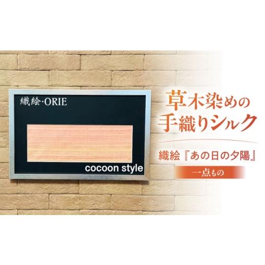 ふるさと納税 雑貨・日用品 インテリア 滋賀県 栗東市 シルクの手織り 織絵 『あの日の夕陽』 / 額装 絵画 ファブリックパネル アートパネル 壁掛け インテ…