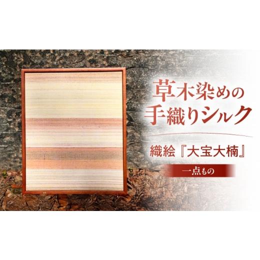 ふるさと納税 雑貨・日用品 インテリア 滋賀県 栗東市 シルクの手織り 織絵 『大宝大楠』 / 額装 絵画 ファブリックパネル アートパネル 壁掛け インテリア …