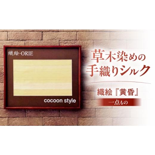 ふるさと納税 雑貨・日用品 インテリア 滋賀県 栗東市 シルクの手織り 織絵 『黄昏』 / 額装 絵画 ファブリックパネル アートパネル 壁掛け インテリア 草木…