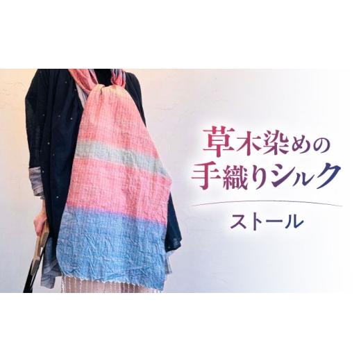 ふるさと納税 小物 ストール・マフラー 滋賀県 栗東市 シルクの手織り ストール 1枚 / 絹 ショール マフラー レディース 天然素材 伝統工芸 / 栗東市 / 合…