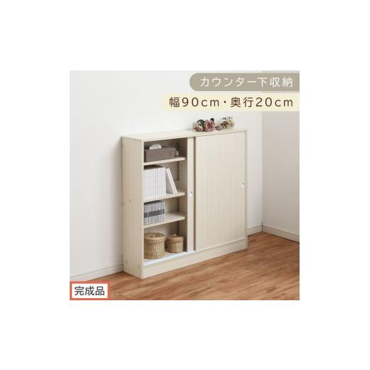 ふるさと納税 家具 収納家具 和歌山県 海南市 完成品でお届け カウンター下収納〔幅90cm・奥行20cm〕(ホワイト)カウンター 下 収納 幅90cm カウンター下収…