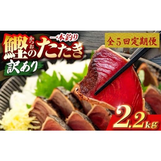 ふるさと納税 カツオ 高知県 安芸市 5回 定期便 鰹タタキ2.2kg ぽん酢付き 高知 本場 カツオ人気 かつおのタタキ 冷凍 カツオのタタキ 鰹 瞬間冷凍 一本釣り …の画像
