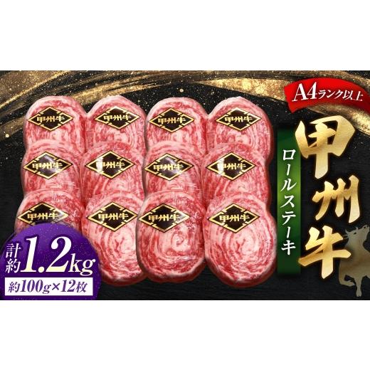 ふるさと納税 牛肉 ステーキ 山梨県 中央市 甲州牛ロールステーキ 1枚 約100g × 12枚 和牛 黒毛和種 冷凍 お肉 肉 ニク にく 牛肉 牛 甲州牛 ロールステーキ …