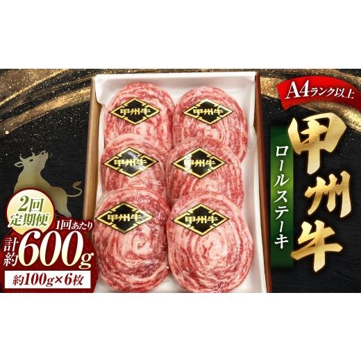 ふるさと納税 牛肉 ステーキ 山梨県 中央市 2回定期便 甲州牛ロールステーキ 1枚 約100g × 6枚 和牛 黒毛和種 冷凍 お肉 肉 ニク にく 牛肉 牛 甲州牛 ロー…