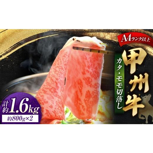 ふるさと納税 牛肉 モモ 山梨県 中央市 甲州牛 カタ ・ モモ 切落し 約800g入 × 2 黒毛和種 お肉 肉 ニク にく 牛肉 牛 切り落し 黒毛和牛 和牛 国産 山梨県…