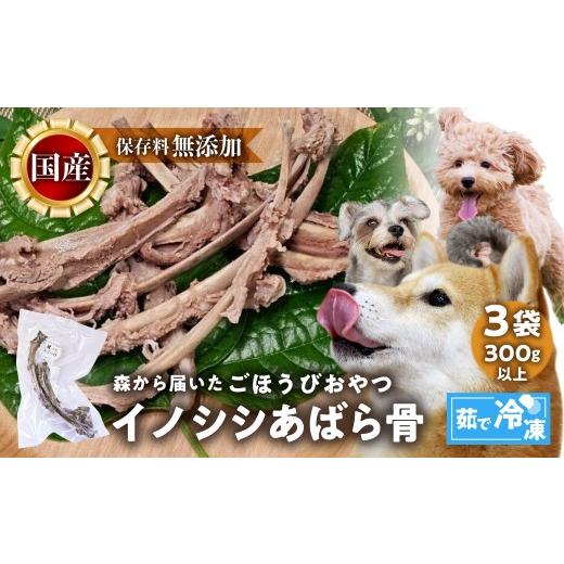 ふるさと納税 肉 愛知県 田原市 ごちそうペットフード イノシシあばら骨 3袋 茹で冷凍 3袋(300g以上) ジビエ ジャーキー ペット 犬 愛犬 ワンちゃん わんち…