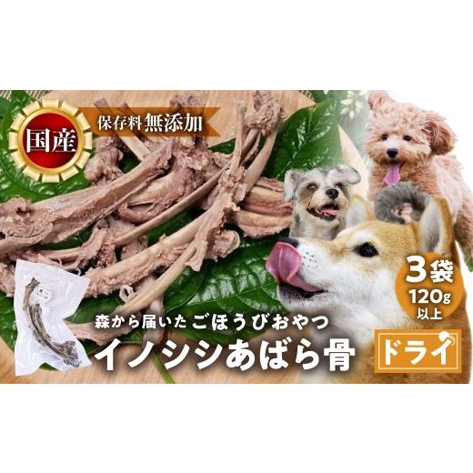 ふるさと納税 肉 愛知県 田原市 ごちそうペットフード イノシシあばら骨 3袋 ドライ 3袋(120g以上) ジビエ ジャーキー ペット 犬 愛犬 ワンちゃん わんちゃ…