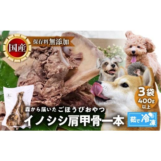 ふるさと納税 肉 愛知県 田原市 ごちそうペットフード イノシシ肩甲骨 3袋 茹で冷凍 3袋(400g以上) ジビエ ボーン 骨 ペット 犬 愛犬 ワンちゃん わんちゃ…
