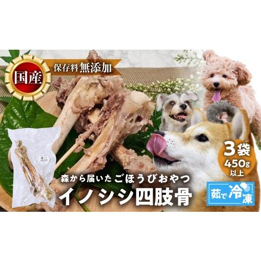 ふるさと納税 肉 愛知県 田原市 ごちそうペットフード イノシシ四肢骨 3袋 茹で冷凍 3袋(450g以上) ジビエ ボーン 骨 ペット 犬 愛犬 ワンちゃん わんちゃ…