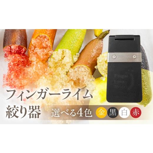 ふるさと納税 雑貨・日用品 愛知県 田原市 フィンガーライム絞り器 カラー:黒 フィンガーライム FINGER LIME キャビアライム フルーツキャビア 森のキャビア …