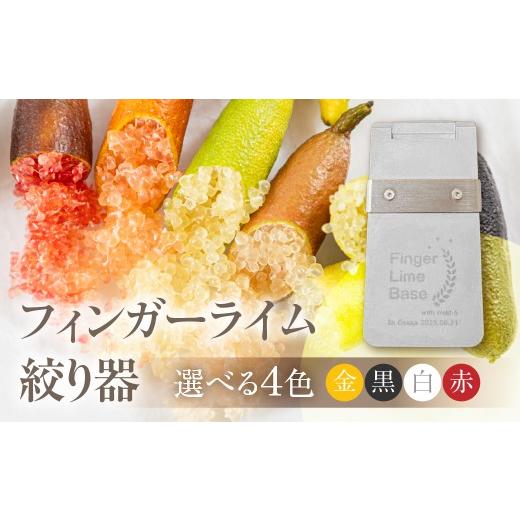 ふるさと納税 雑貨・日用品 愛知県 田原市 フィンガーライム絞り器 カラー:白 フィンガーライム FINGER LIME キャビアライム フルーツキャビア 森のキャビア …