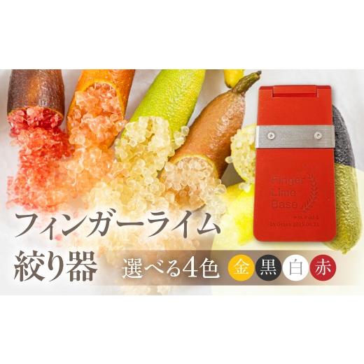 ふるさと納税 雑貨・日用品 愛知県 田原市 フィンガーライム絞り器 カラー:赤 フィンガーライム FINGER LIME キャビアライム フルーツキャビア 森のキャビア …