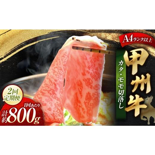ふるさと納税 牛肉 モモ 山梨県 中央市 2回定期便 甲州牛 カタ ・ モモ 切落し 約800g入 黒毛和種 お肉 肉 ニク にく 牛肉 牛 切り落し 黒毛和牛 和牛 国産 …