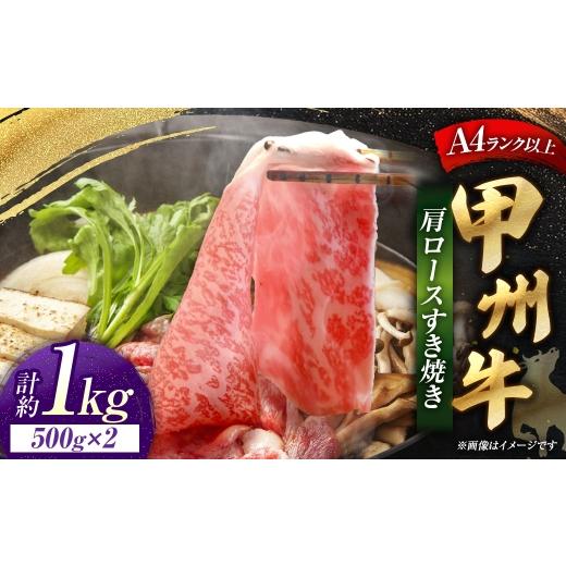 ふるさと納税 牛肉 すき焼き 山梨県 中央市 甲州牛 肩ロースすき焼き 約500g入 × 2 和牛 黒毛和種 肉質 旨味 お肉 肉 ニク にく 牛肉 牛 肩ロース ロース す…